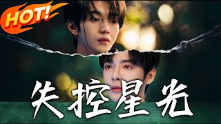 失控星光：恩怨重拾與重生之路