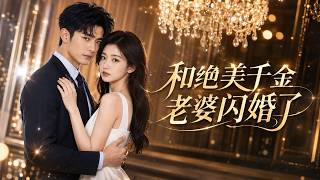 和绝美千金老婆闪婚了