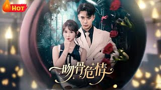 吻骨危情