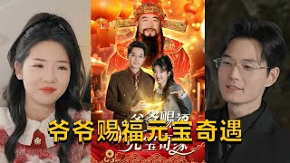 爺爺賜福元寶奇遇