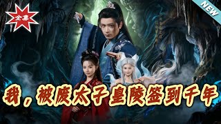 I, the Deposed Crown Prince, Signed in the Imperial Tomb for a Thousand Years