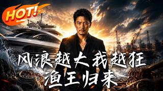 风浪越大我越狂：渔王归来