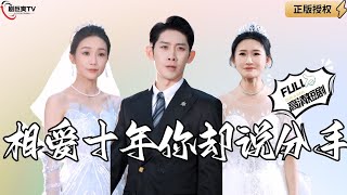 相愛十年，你卻說分手