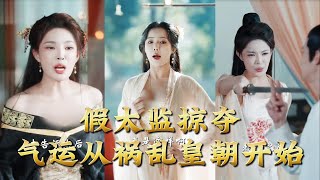 Fake Eunuch: Plundering Fortune Starts with Turbulent the Royal Dynasty