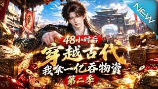 48小时后穿越：我拿一亿囤物资 第二季