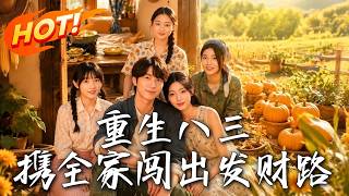重生八三：攜全家闖出發財路
