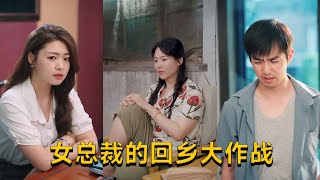 女縂裁的廻鄕大作戰