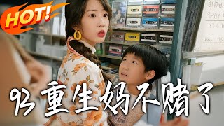 1993 Rebirth: Mom Quits Gambling