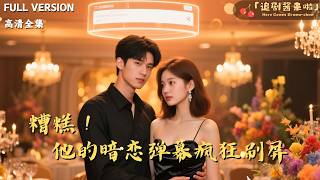 糟糕！他的暗恋弹幕疯狂刷屏