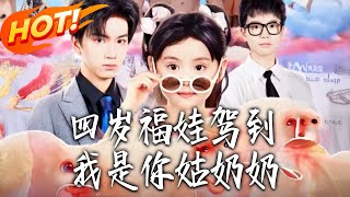 四岁福娃驾到，我是妳姑奶奶