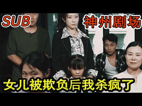 女儿被欺负后我杀疯了