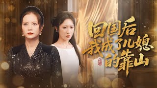 回国后我成了媳妇的靠山