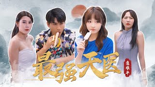 最強天毉