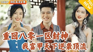 婚禮重啓：複仇與新生