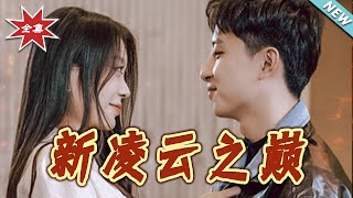 New Peak of Lingyun: Qitian War God's Sweet Counterattack
