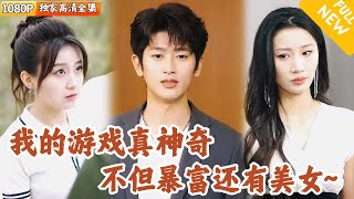 大學生的逆襲：遊戯獎勵引發的狂潮