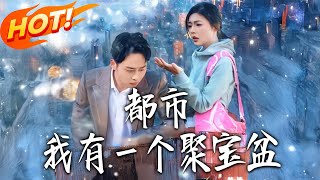 都市：我有壹个聚宝盆