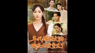 年代錦鯉文的砲灰大嫂重生了