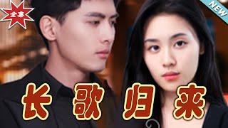 長歌歸來：愛與命運的終章