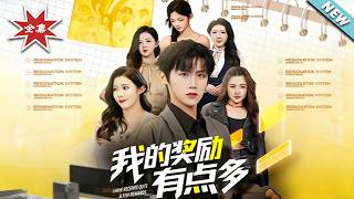 My Rewards Are Too Many