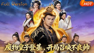 废物皇子登基，开局召唤不良帅