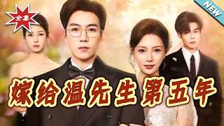 The Fifth Year of Marrying Mr. Wen