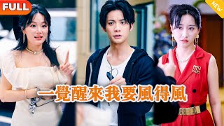 一觉醒来我要风得风