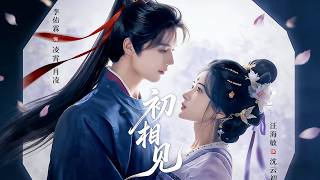 《初相见》【短剧合集】