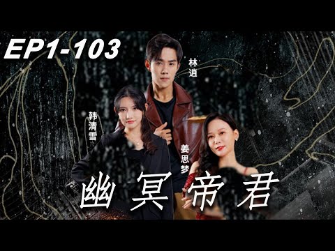 幽冥帝君：背叛與救贖