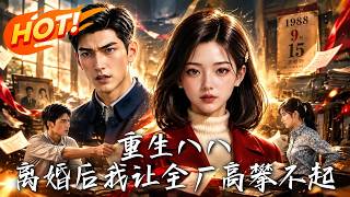 重生八八：离婚后我让全厂高攀不起