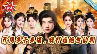 开局多子多福，我打造绝世仙朝