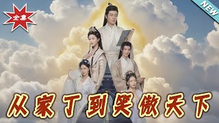 從家丁到笑傲天下