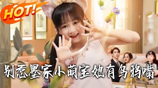 别惹墨家小萌宝她有乌鸦嘴