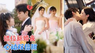 Double Misplacement: The Su Sisters' Chaotic Wedding Night and the Fu Brothers' Wife-Chasing Journey