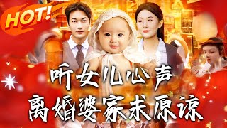听女儿心声离婚婆家求原谅