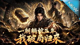 一朝躺棺三年，我破局归来