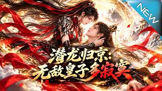 潜龙归京：无敌皇子多寂寞