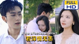 若深情無恙：愛與救贖的交織
