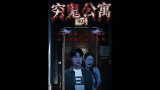 穷鬼公寓
