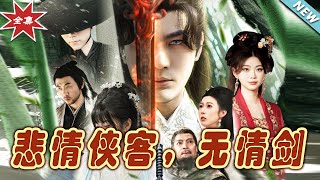 悲情俠客，無情劍——終極大結侷