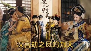 深宮劫之鳳鳴九天