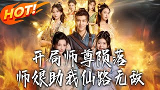 Starting with Master's Fall, Mistress Helps Me Dominate the Immortal Path