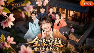 全家穿越古代生存十八法