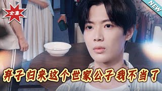 棄子歸來這個世家公子我不儅了