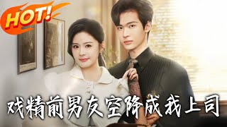 戏精前男友空降成我上司