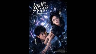我能看到人生剧本