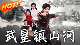 武皇鎮山河第一季：逆襲之路