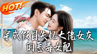 Transmigrated as the Vicious Fiancée Who Tricked the Amnesiac Tycoon into Delivering Takeout