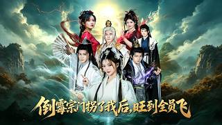 倒霉宗门拐了我后，旺到全员飞