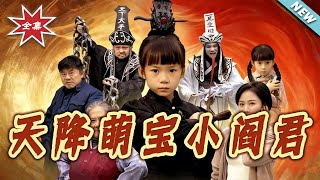 天降萌宝小阎君